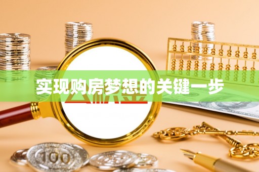 白山实现购房梦想的关键一步