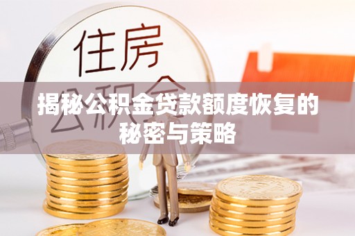 白山揭秘公积金贷款额度恢复的秘密与策略