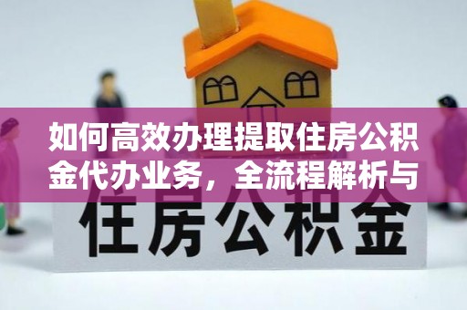 白山如何高效办理提取住房公积金代办业务，全流程解析与实用建议