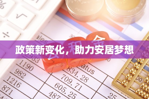 白山政策新变化，助力安居梦想