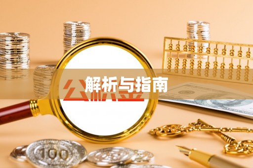 白山解析与指南