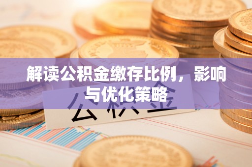 白山解读公积金缴存比例，影响与优化策略
