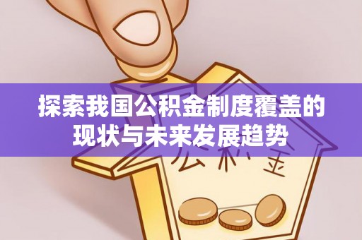 白山探索我国公积金制度覆盖的现状与未来发展趋势