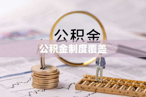 白山公积金制度覆盖