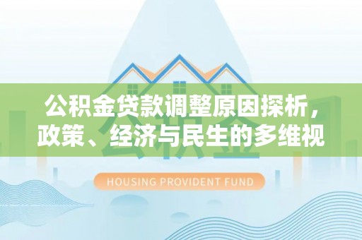 白山公积金贷款调整原因探析，政策、经济与民生的多维视角