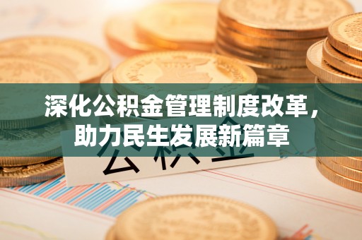 白山深化公积金管理制度改革，助力民生发展新篇章