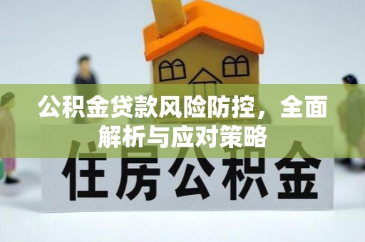 白山公积金贷款风险防控，全面解析与应对策略