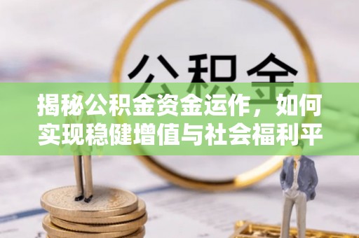白山揭秘公积金资金运作，如何实现稳健增值与社会福利平衡