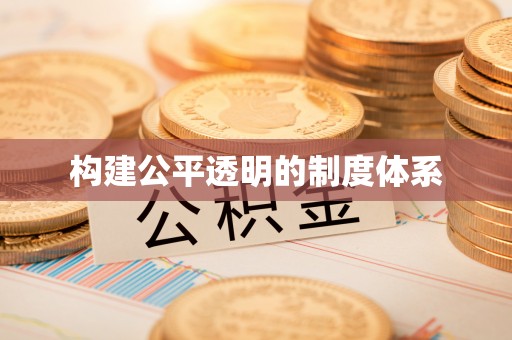 白山构建公平透明的制度体系