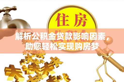 白山解析公积金贷款影响因素，助您轻松实现购房梦