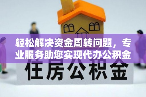 白山轻松解决资金周转问题，专业服务助您实现代办公积金提取