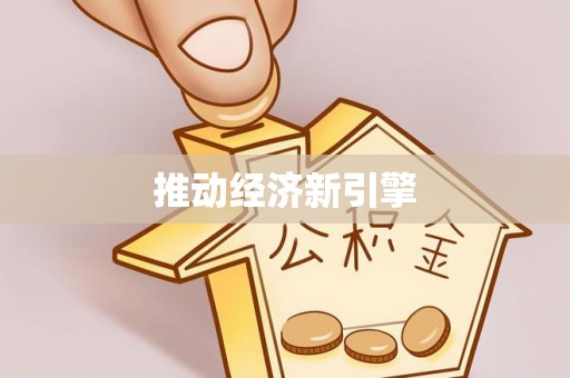 白山推动经济新引擎