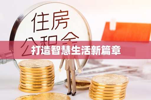 白山打造智慧生活新篇章