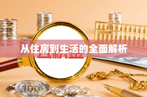 白山从住房到生活的全面解析
