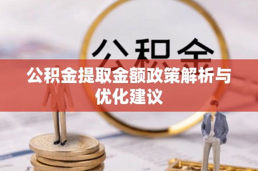 白山公积金提取金额政策解析与优化建议