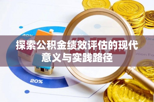白山探索公积金绩效评估的现代意义与实践路径