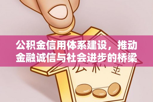 白山公积金信用体系建设，推动金融诚信与社会进步的桥梁