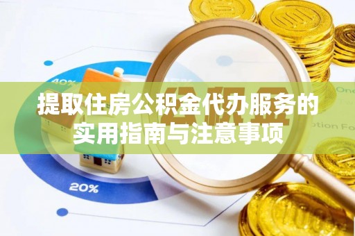 白山提取住房公积金代办服务的实用指南与注意事项