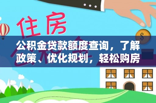 白山公积金贷款额度查询，了解政策、优化规划，轻松购房不是梦