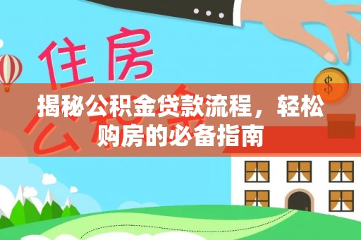 白山揭秘公积金贷款流程，轻松购房的必备指南