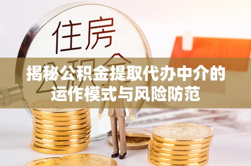 白山揭秘公积金提取代办中介的运作模式与风险防范
