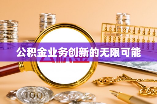 白山公积金业务创新的无限可能