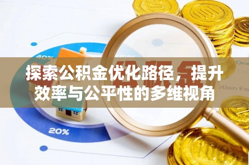 白山探索公积金优化路径，提升效率与公平性的多维视角