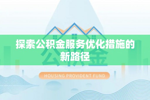 白山探索公积金服务优化措施的新路径