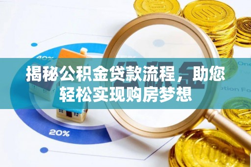 白山揭秘公积金贷款流程，助您轻松实现购房梦想