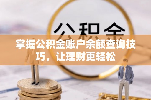白山掌握公积金账户余额查询技巧，让理财更轻松