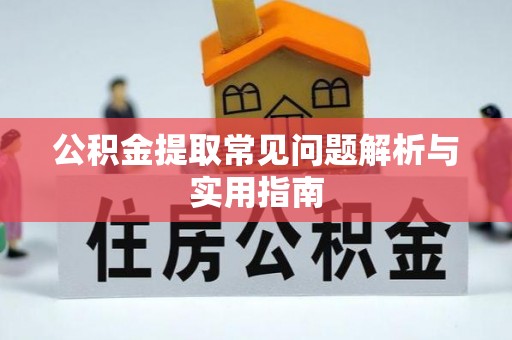 白山公积金提取常见问题解析与实用指南