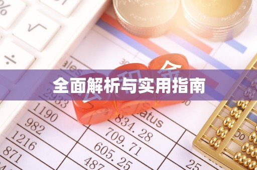 白山全面解析与实用指南