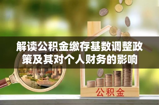 白山解读公积金缴存基数调整政策及其对个人财务的影响