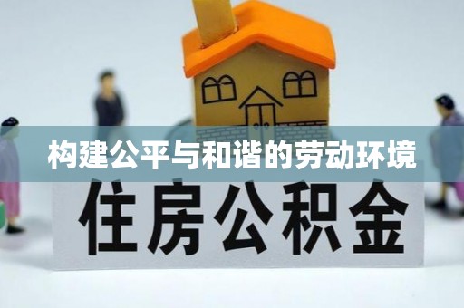 白山构建公平与和谐的劳动环境
