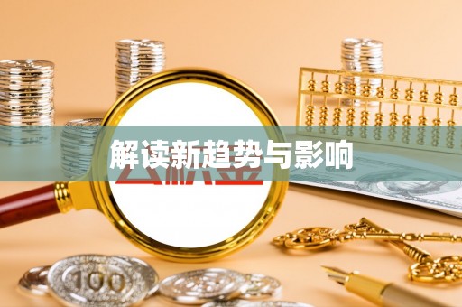 白山解读新趋势与影响