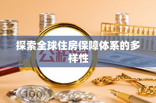 白山探索全球住房保障体系的多样性