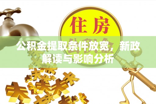 白山公积金提取条件放宽，新政解读与影响分析