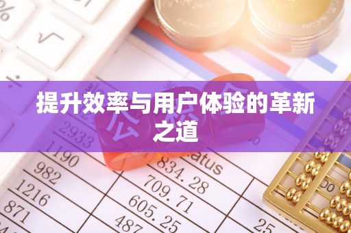 白山提升效率与用户体验的革新之道