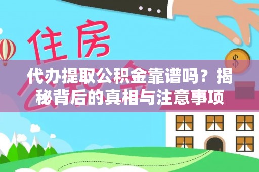 白山代办提取公积金靠谱吗？揭秘背后的真相与注意事项