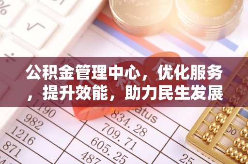 白山公积金管理中心，优化服务，提升效能，助力民生发展