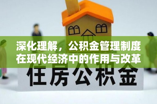 白山深化理解，公积金管理制度在现代经济中的作用与改革方向