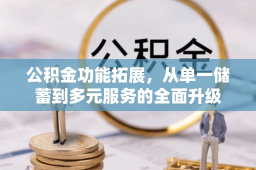 白山公积金功能拓展，从单一储蓄到多元服务的全面升级