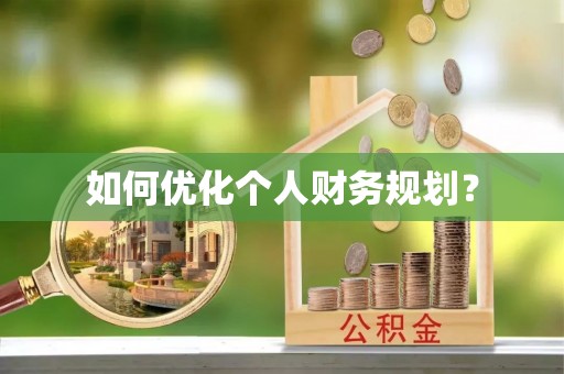 白山如何优化个人财务规划？