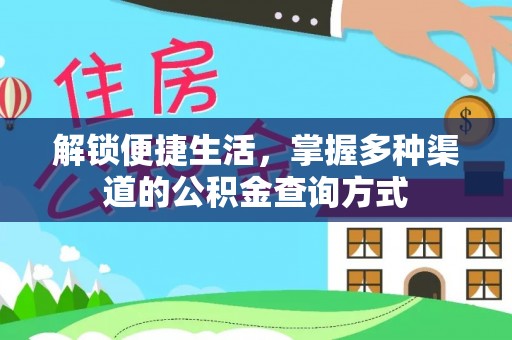 白山解锁便捷生活，掌握多种渠道的公积金查询方式