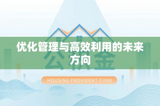 白山优化管理与高效利用的未来方向