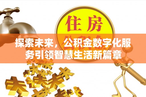 白山探索未来，公积金数字化服务引领智慧生活新篇章