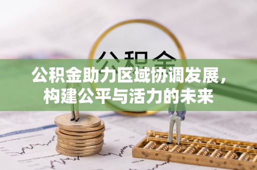 白山公积金助力区域协调发展，构建公平与活力的未来