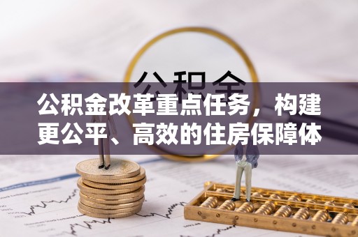 白山公积金改革重点任务，构建更公平、高效的住房保障体系