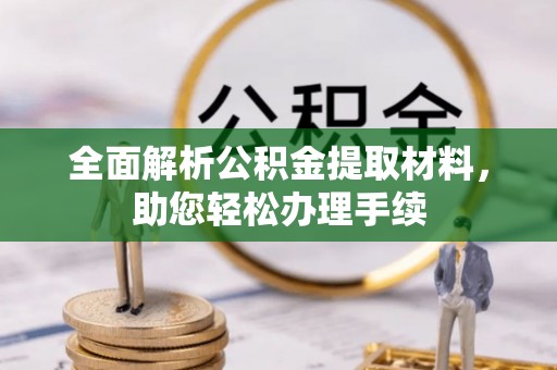 白山全面解析公积金提取材料，助您轻松办理手续