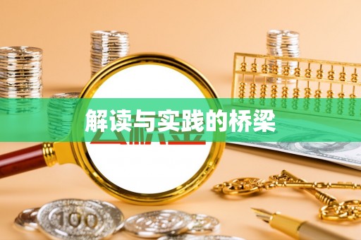 白山解读与实践的桥梁